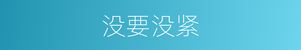 没要没紧的同义词
