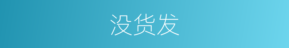 没货发的同义词