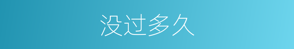 没过多久的意思