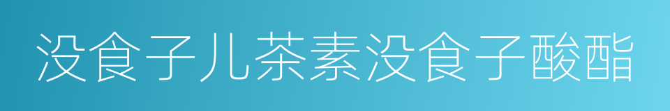 没食子儿茶素没食子酸酯的同义词