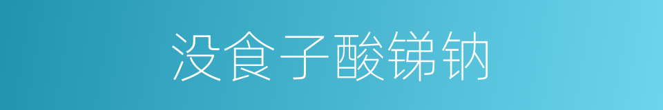 没食子酸锑钠的同义词