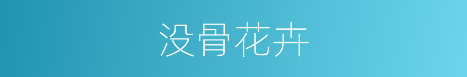 没骨花卉的同义词
