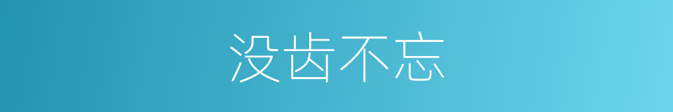 没齿不忘的意思