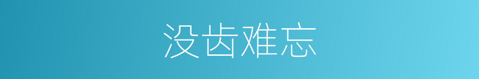 没齿难忘的意思