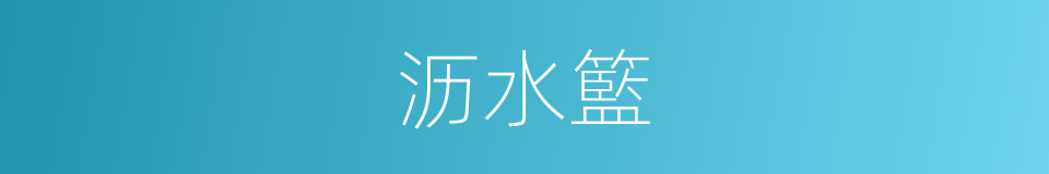 沥水籃的同義詞