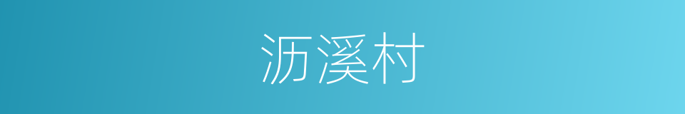 沥溪村的同义词