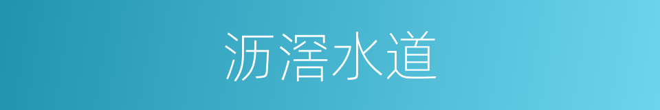 沥滘水道的同义词
