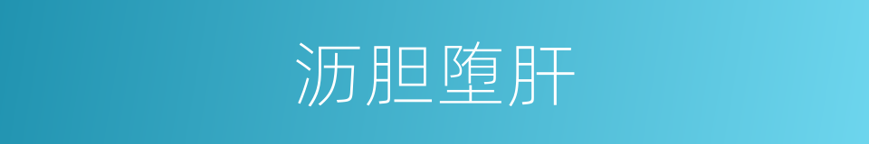 沥胆堕肝的意思