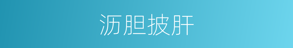 沥胆披肝的意思