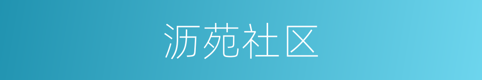 沥苑社区的同义词