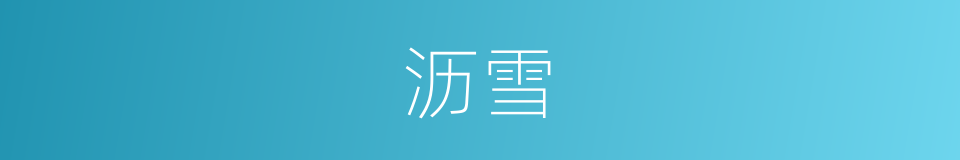 沥雪的同义词