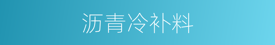 沥青冷补料的同义词