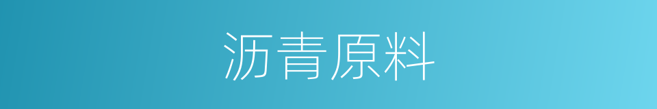 沥青原料的同义词