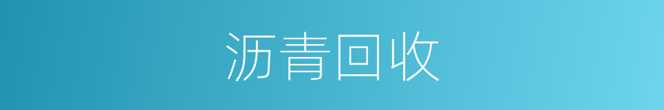 沥青回收的同义词