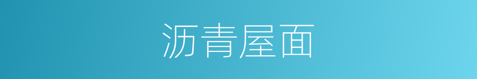 沥青屋面的同义词