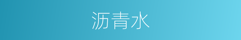 沥青水的同义词