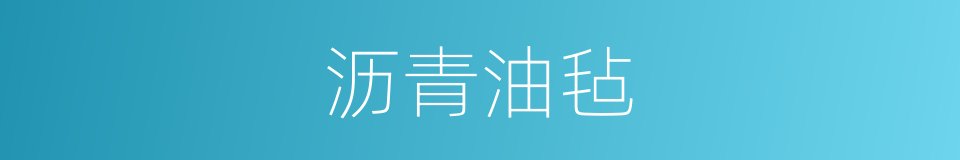 沥青油毡的同义词