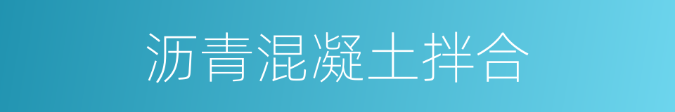 沥青混凝土拌合的同义词