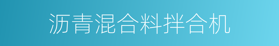 沥青混合料拌合机的同义词