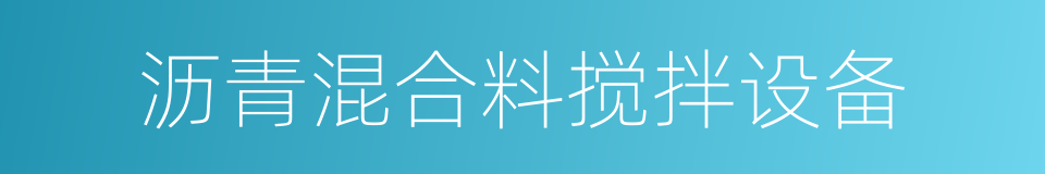 沥青混合料搅拌设备的同义词