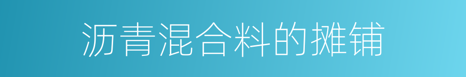 沥青混合料的摊铺的同义词