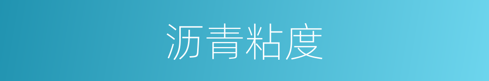 沥青粘度的同义词