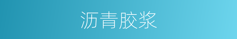 沥青胶浆的同义词