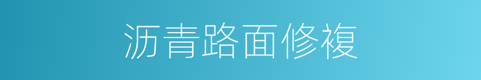 沥青路面修複的同义词