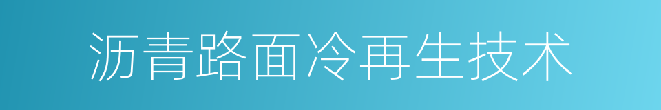 沥青路面冷再生技术的同义词