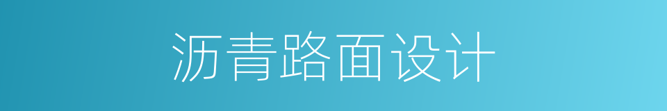 沥青路面设计的同义词