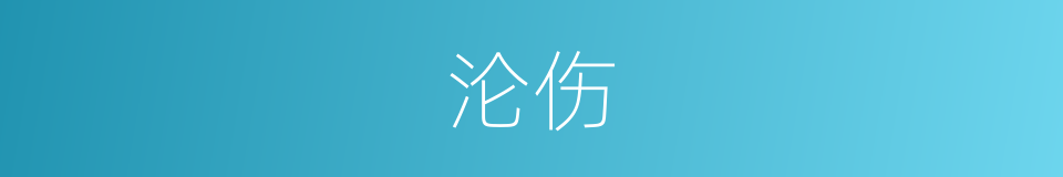 沦伤的意思