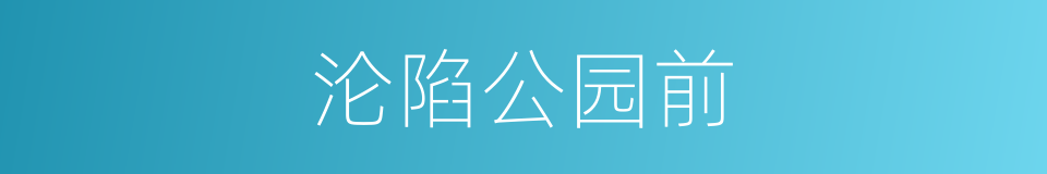 沦陷公园前的同义词
