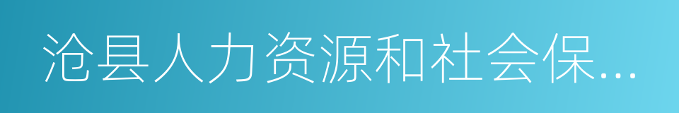 沧县人力资源和社会保障局的同义词