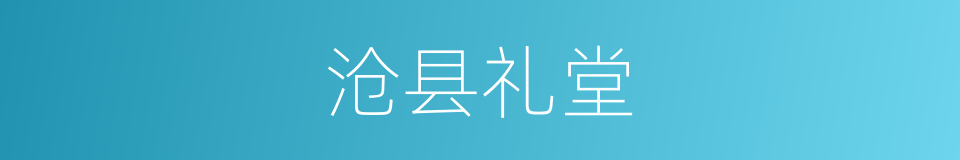 沧县礼堂的同义词