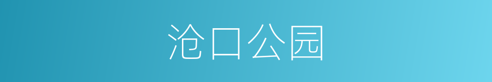 沧口公园的同义词