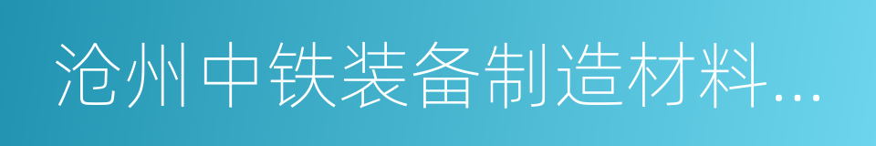 沧州中铁装备制造材料有限公司的同义词