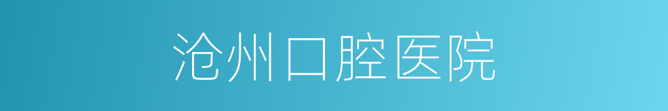 沧州口腔医院的同义词