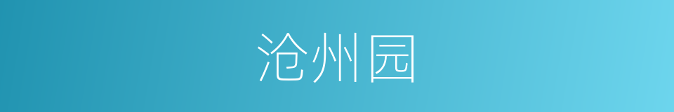 沧州园的同义词