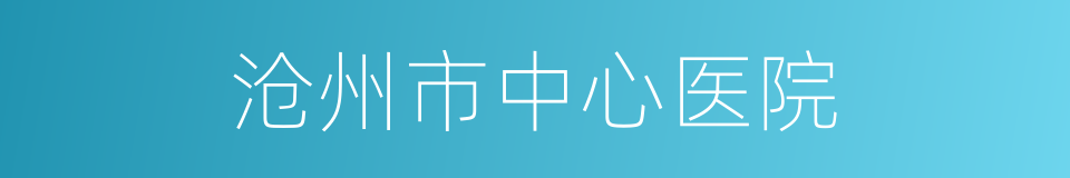 沧州市中心医院的同义词