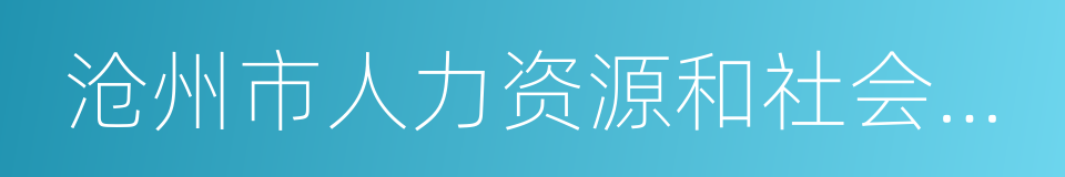 沧州市人力资源和社会保障局的同义词