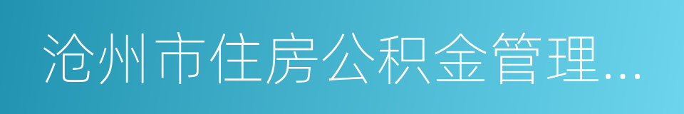 沧州市住房公积金管理中心的同义词