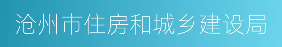 沧州市住房和城乡建设局的同义词