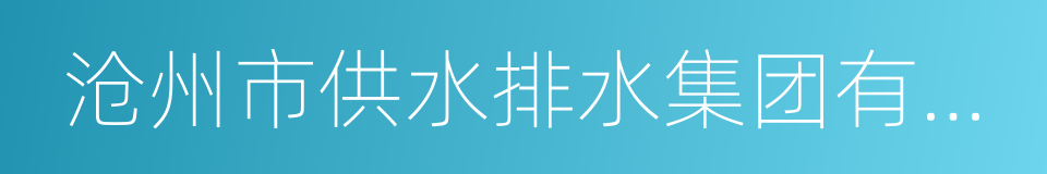 沧州市供水排水集团有限公司的同义词