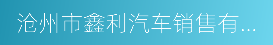 沧州市鑫利汽车销售有限公司的同义词