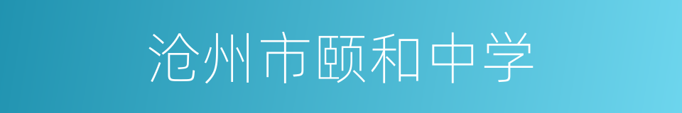 沧州市颐和中学的同义词