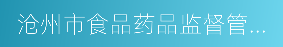 沧州市食品药品监督管理局的同义词