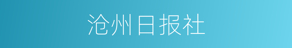 沧州日报社的同义词