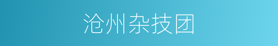 沧州杂技团的同义词