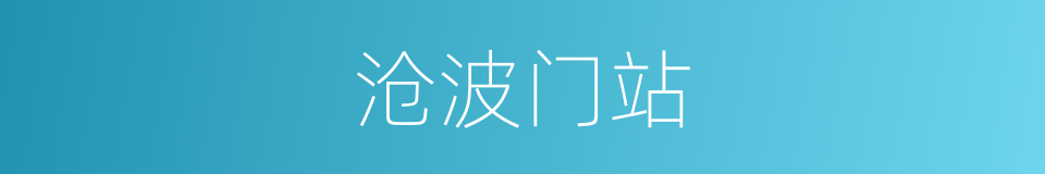 沧波门站的同义词