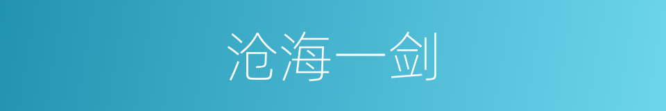 沧海一剑的同义词